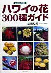 【中古】ハワイの花300種ガイド 魅惑の花園/朝日新聞出版/武田和男（単行本）
