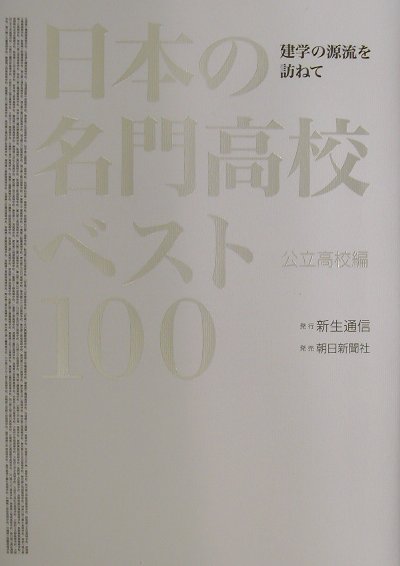 【中古】日本の名門高校ベスト100 建学の源流を訪ねて 公立高校編/新生通信/新生通信（単行本）