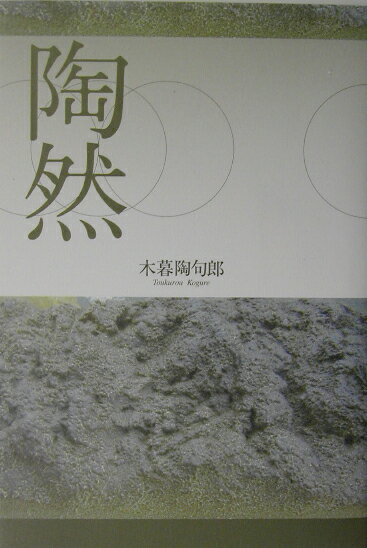 【中古】陶然 句集/オ-クランド/木暮陶句郎（単行本）