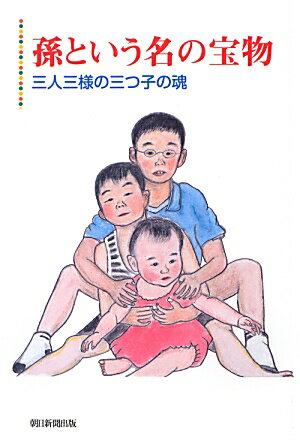 【中古】孫という名の宝物 三人三様の三つ子の魂/嶋崎研一/嶋崎研一（単行本）