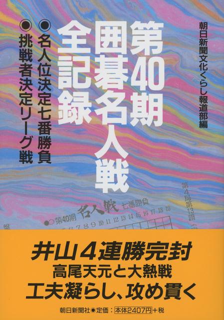 【中古】第40期囲碁名人戦全記録 名人位決定七番勝負/朝日新聞社/朝日新聞社（単行本）
