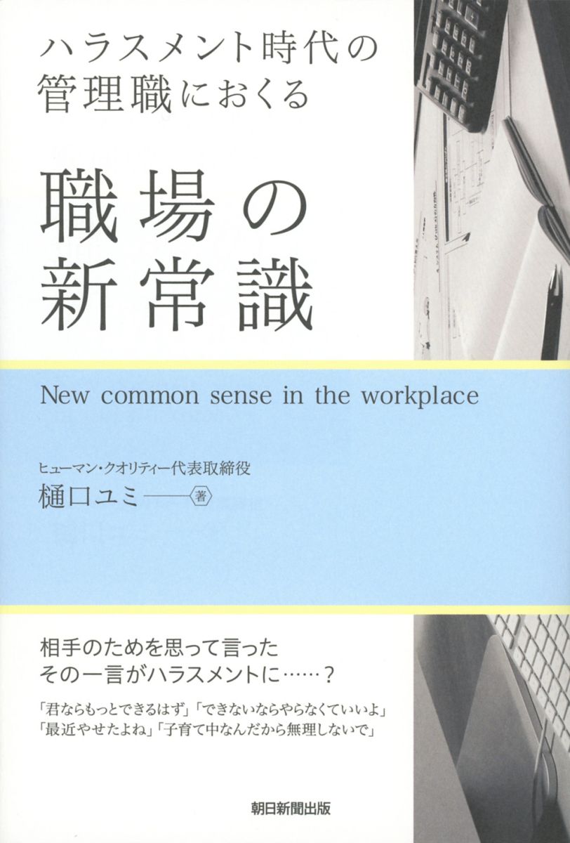 【中古】ハラスメント時代の管理職におくる職場の新常識/朝日新聞出版/樋口ユミ（単行本）