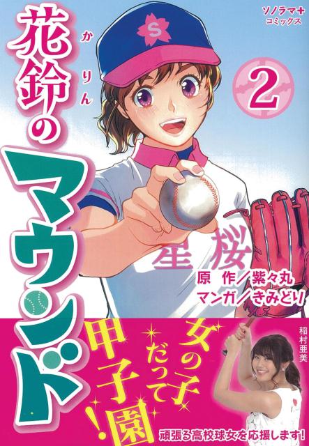 JAPAN文芸社 ニチブンc - 【中古】花鈴のマウンド 2/朝日新聞出版/紫々丸（コミック）