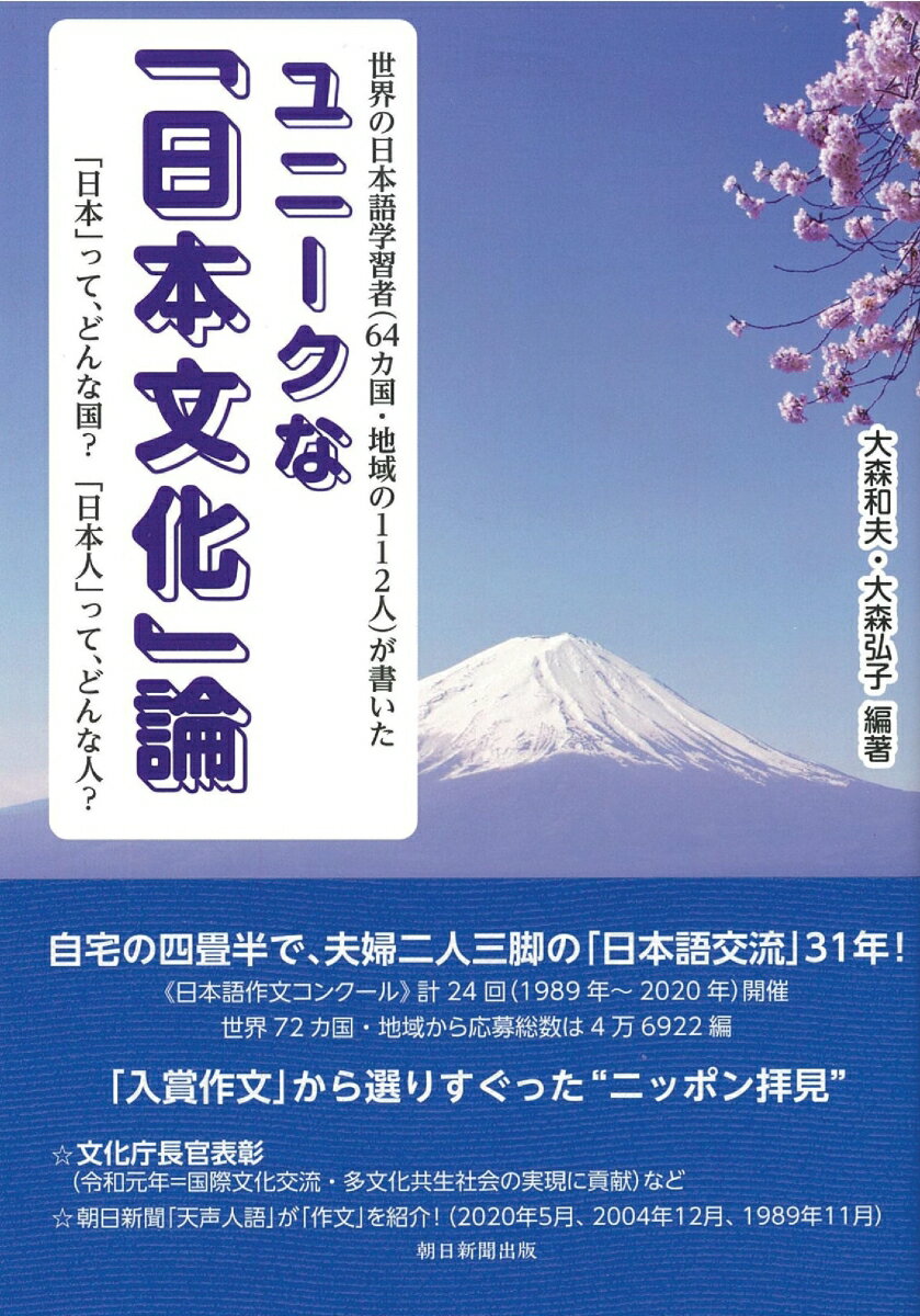 【中古】ユニークな「日本文化」論 世界の日本語学習者（64カ国・地域の112人）が書/朝日新聞出版/大森和夫（単行本）