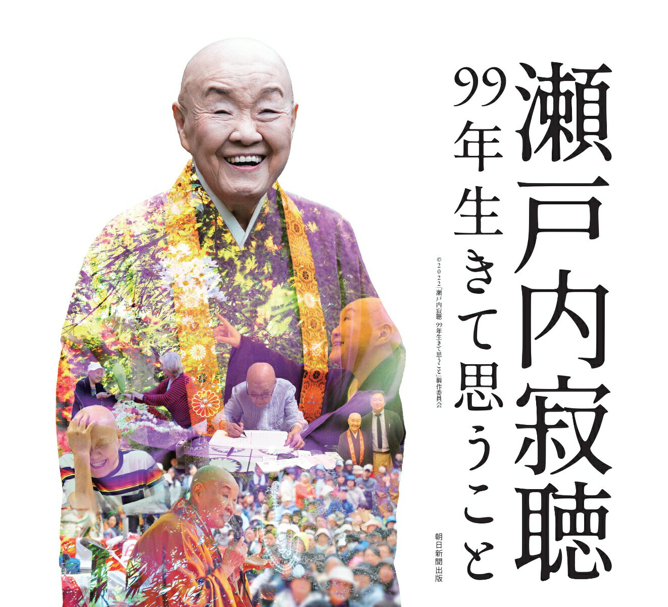 ◆◆◆おおむね良好な状態です。中古商品のため使用感等ある場合がございますが、品質には十分注意して発送いたします。 【毎日発送】 商品状態 著者名 2022「瀬戸内寂聴99年生きて思うこと 出版社名 朝日新聞出版 発売日 2022年05月30日 ISBN 9784021003059