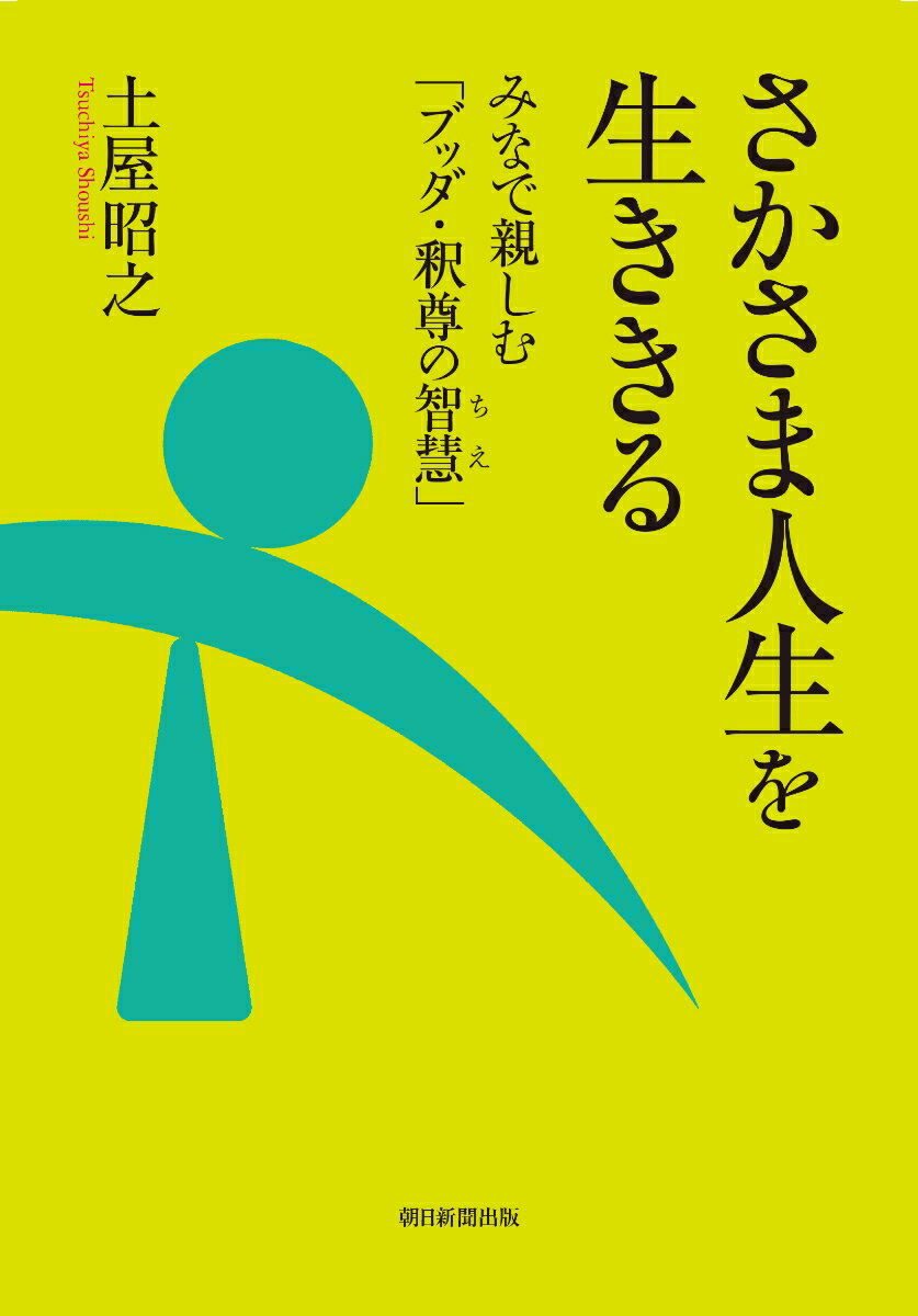 【中古】さかさま人生を生ききる/朝日新聞出版/土屋昭之（単行本）