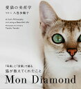 【中古】愛猫の美哲学 Mon Diamond/朝日新聞出版/八巻多鶴子(単行本)
