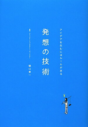 【中古】発想の技術 アイデアを生むにはル-ルがある/電通/樋口景一（単行本）