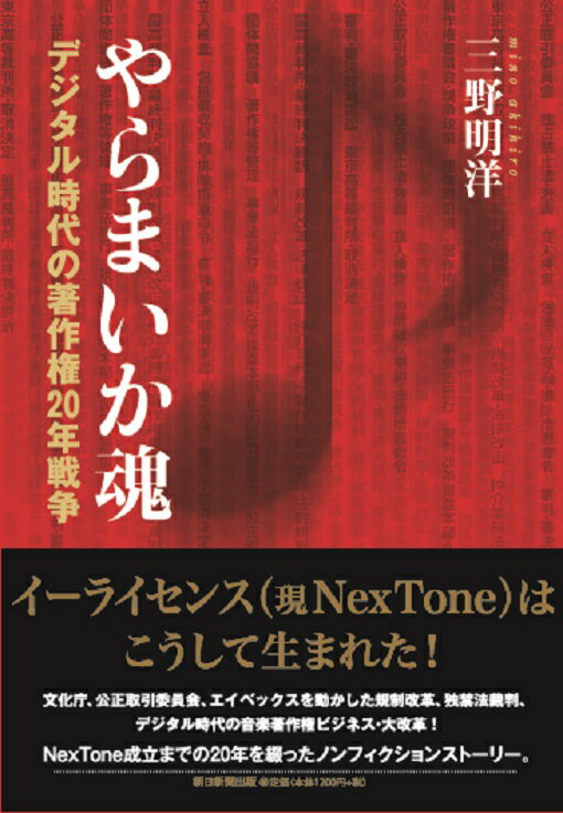 【中古】やらまいか魂 デジタル時代の著作権20年戦争/朝日新聞出版/三野明洋（単行本）