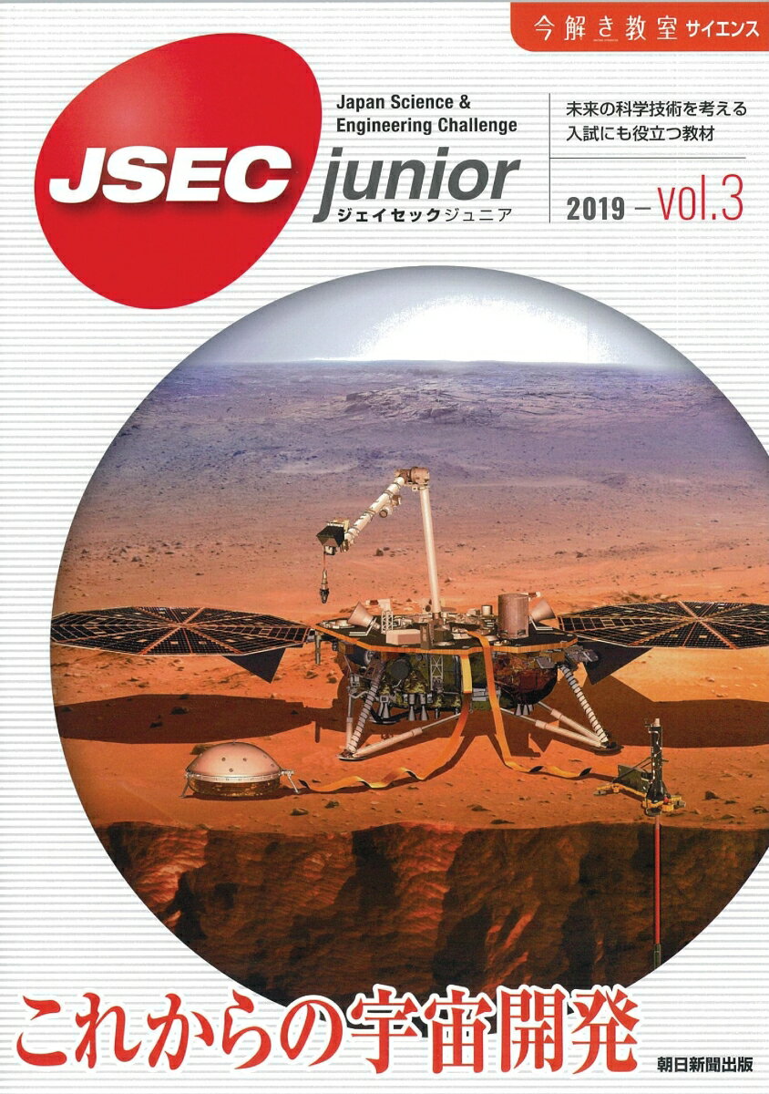 【中古】JSEC　junior vol．3/朝日新聞社（単行本）