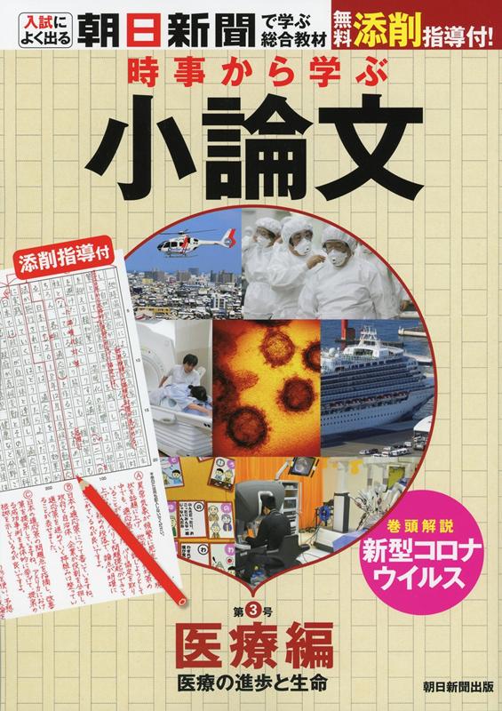 【中古】時事から学ぶ小論文 第3号/朝日新聞出版（単行本）