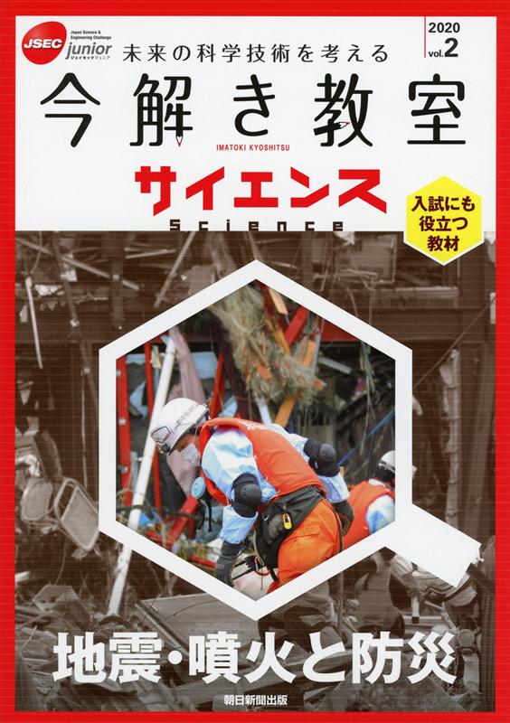 【中古】今解き教室サイエンス JSEC junior Vol.2(2020)/朝日新聞社/朝日新聞社(単行本)
