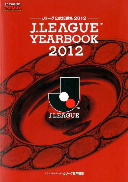 Soccer - 【中古】J．LEAGUE　YEARBOOK Jリ-グ公式記録集 2012/日本プロサッカ-リ-グ（単行本）