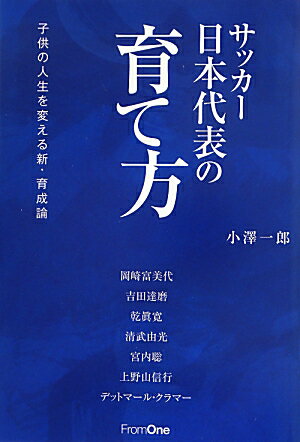 【中古】サッカ-日本代表の育て方 子供の人生を変える新・育成論/フロムワン/小澤一郎（単行本）