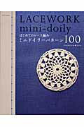 【中古】はじめてのレ-ス編みミニドイリ-パタ-ン100/E＆Gクリエイツ（アップルミンツ）（ムック）