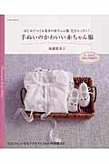 【中古】手ぬいのかわいい赤ちゃん服 はじめてつくる基本の赤ちゃん服完全レッスン！/E＆Gクリエイツ（アップルミンツ）/高橋恵美子（ムック）