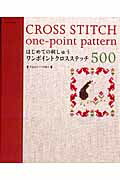 【中古】はじめての刺しゅうワンポイントクロスステッチ500/E＆Gクリエイツ（アップルミンツ）（ムック）