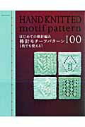 【中古】はじめての棒針編み棒針モチ-フパタ-ン100 1枚でも使える！/E＆Gクリエイツ（アップルミンツ）（ムック）