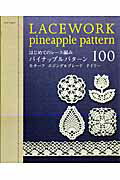 【中古】はじめてのレ-ス編みパイナップルパタ-ン100 モチ-フエジング＆ブレ-ドドイリ-/E＆Gクリエイツ（アップルミンツ）（ムック）