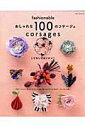 【中古】おしゃれな100のコサ-ジュ こてなしでカンタン!/E&Gクリエイツ(アップルミンツ)(大型本)