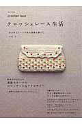 Hobby, Sports, Arts - 【中古】クロッシェレ-ス生活 かぎ針とレ-スのある素敵な暮らし vol．2/E＆Gクリエイツ（アップルミンツ）（大型本）