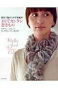 【中古】1日でカンタン巻きもの 週末で編めるかぎ針編み!/E&Gクリエイツ(アップルミンツ)(大型本)