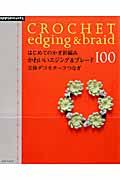 【中古】はじめてのかぎ針編みかわいいエジング＆ブレ-ド100 立体デコモチ-フつな...