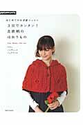 【中古】3日でカンタン！北欧柄のはおりもの はじめてのかぎ針レッスン/E＆Gクリエイツ（アップルミンツ）（大型本）(3)