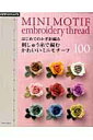 【中古】はじめてのかぎ針編み刺しゅう糸で編むかわいいミニモチ-フ100/E&Gクリエイツ(アップルミンツ)(大型本)