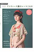 Handicraft - 【中古】アンティ-ク調のレ-スこもの LACE　CAFE/E＆Gクリエイツ（アップルミンツ）（大型本）