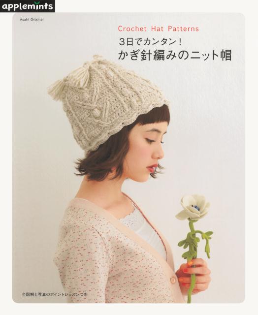 3日でカンタン！かぎ針編みのニット帽 Crochet　Hat　Patterns/E＆Gクリエイツ（アップルミンツ）（ムック）