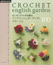 【中古】はじめてのかぎ針編みイングリッシュガ-デンのコサ-ジュ100/E&Gクリエイツ(アップルミンツ)(ムック)