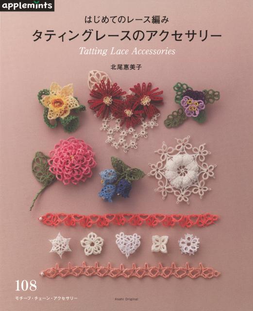 【中古】はじめてのレ-ス編みタティングレ-スのアクセサリ-/E＆Gクリエイツ（アップルミンツ）/北尾惠美子（ムック）