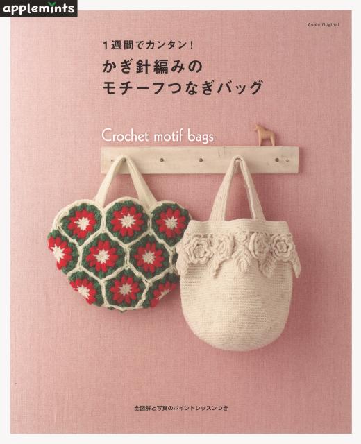 【中古】かぎ針編みのモチ-フつなぎバッグ 1週間でカンタン！/E＆Gクリエイツ（アップルミンツ）（ムック）
