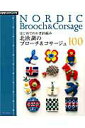 【中古】はじめてのかぎ針編み北欧調のブロ-チ&コサ-ジュ100/E&Gクリエイツ(アップルミンツ)(ムック)