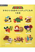 【中古】かぎ針で編むかわいいお店のミニチュアこもの100/E＆Gクリエイツ（アップルミンツ）（ムック）