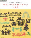 【中古】かわいい切り紙パタ-ン160 ちょっとの時間で誰でもカンタン!/E&Gクリエイツ(アップルミンツ)(ムック)