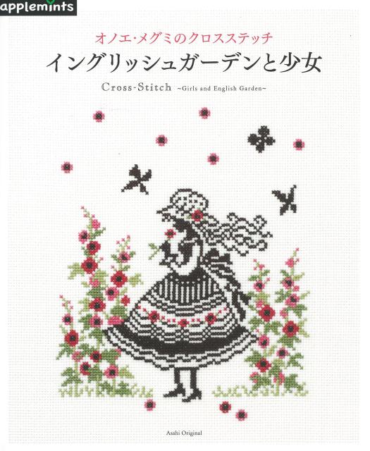 【中古】イングリッシュガ-デンと少女 オノエ・メグミのクロスステッチ/E＆Gクリエイツ（アップルミン..
