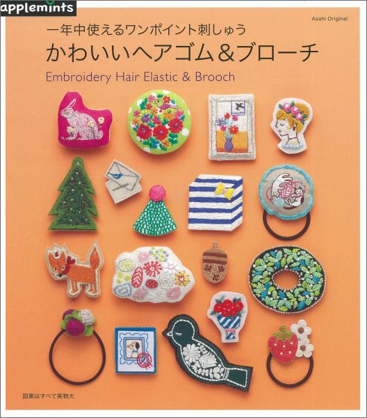 【中古】かわいいヘアゴム＆ブロ-チ 一年中使えるワンポイント刺しゅう/E＆Gクリエイツ（アップルミン..