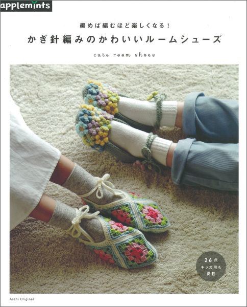 【中古】編めば編むほど楽しくなる！かぎ針編みのかわいいル-ムシュ-ズ/E＆Gクリエイツ（アップルミンツ）（ムック）