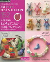 【中古】かぎ針で編むミニチュアこものベストセレクション ベストセレクション!リクエスト版/E&Gクリエイツ(アップルミンツ)(ムック)