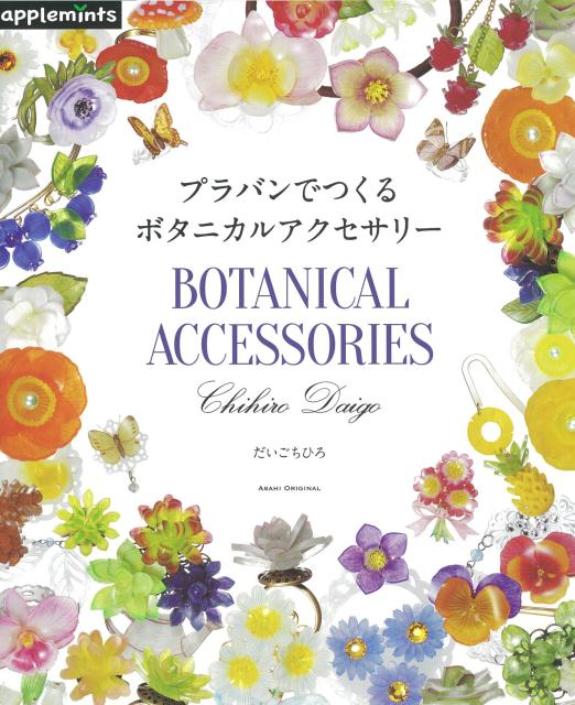 【中古】プラバンでつくるボタニカルアクセサリ-/E＆Gクリエイツ（アップルミンツ）/だいごちひろ（ムック）