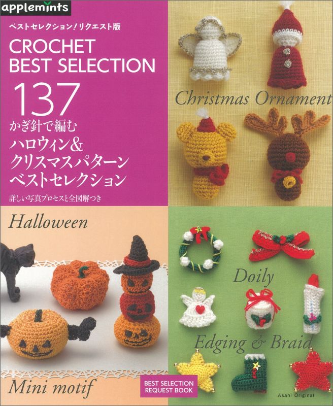 【中古】かぎ針で編むハロウィン＆クリスマスパタ-ンベストセレクション CROCHET BEST SELECTION 13/E＆Gクリエイツ（アップルミンツ）（ムック）