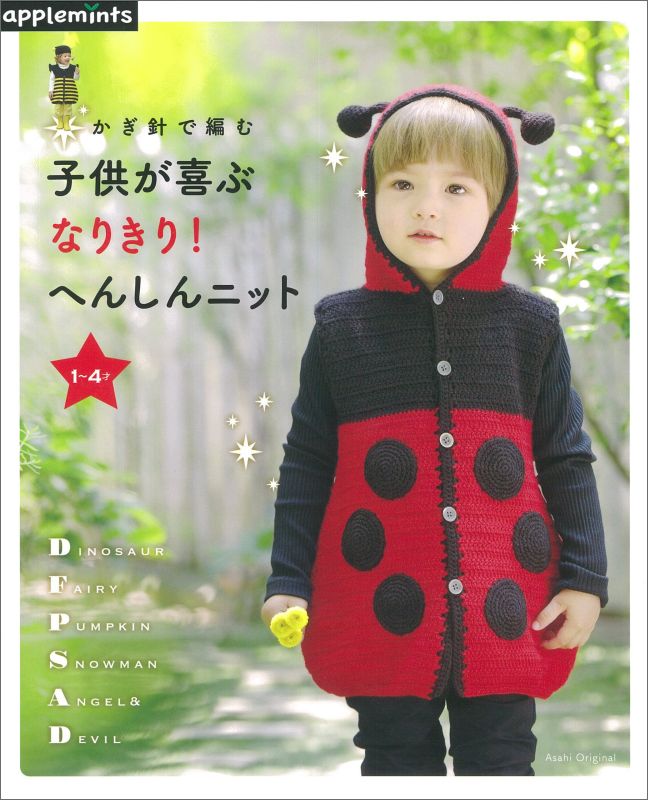 【中古】かぎ針で編む子供が喜ぶなりきり！へんしんニット/E＆Gクリエイツ（アップルミンツ）（ムック）