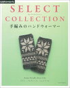 【中古】手編みのハンドウォ-マ- SELECT COLLECTION/E&Gクリエイツ(アップルミンツ)(ムック)