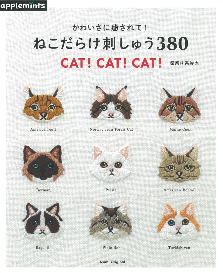 【中古】かわいさに癒されて！ねこだらけ刺しゅう380 CAT！　CAT！　CAT！/E＆Gクリエイツ（アップルミンツ）（ムック）