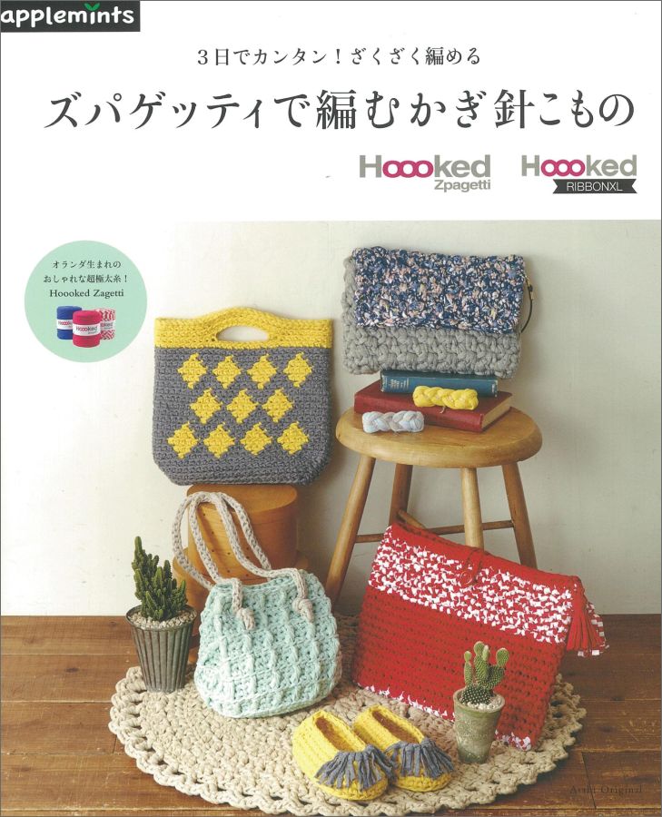 Handicraft - 【中古】ズパゲッティで編むかぎ針こもの 3日でカンタン！ざくざく編める/E＆Gクリエイツ（アップルミンツ）（ムック）