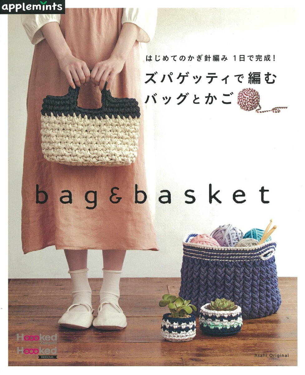 【中古】はじめてのかぎ針編み1日で完成！ズパゲッティで編むバッグとかご/E＆Gクリエイツ（アップルミ..
