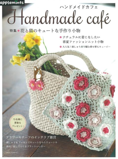 【中古】Handmade　cafe/E＆Gクリエイツ（アップルミンツ）（ムック）