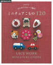 【中古】はじめてのレース編みミニチュアこもの120 増補改訂版/E&Gクリエイツ(アップルミンツ)(ムック)
